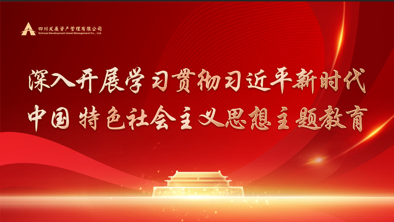 深入開展學(xué)習貫徹習近平新時代中國特色社會主義思想主題教育