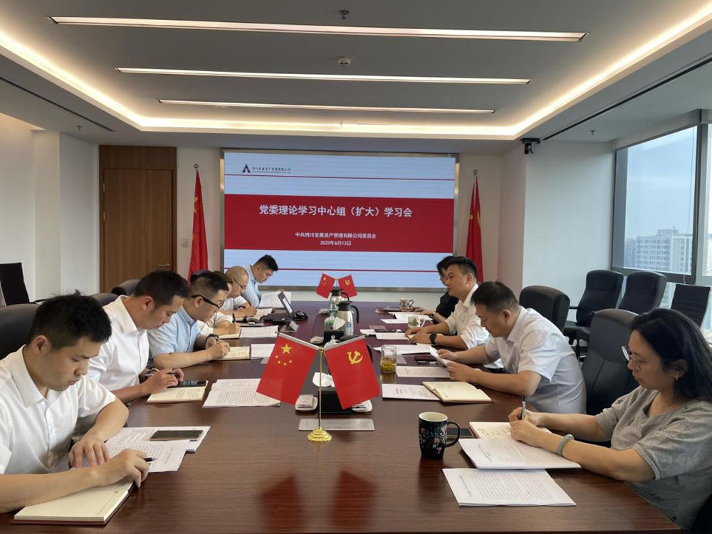 資管公司專題傳達學習習近平總書記來川 視察重要指示精神、省第十二次黨代會精神