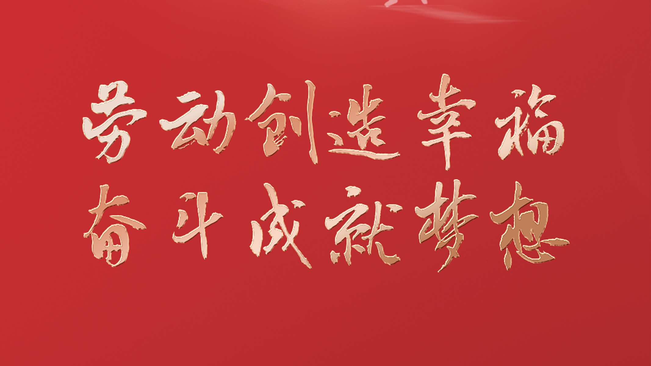 勞動創(chuàng)造幸福 奮斗成就夢想！