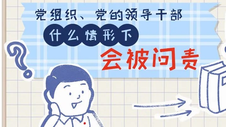 一定之規(guī)?紀(jì)檢監(jiān)察干部必讀丨黨組織、黨的領(lǐng)導(dǎo)干部什么情形下會(huì)被問(wèn)責(zé)