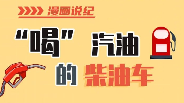 漫畫(huà)說(shuō)紀(jì)丨柴油車(chē)怎么加汽油？