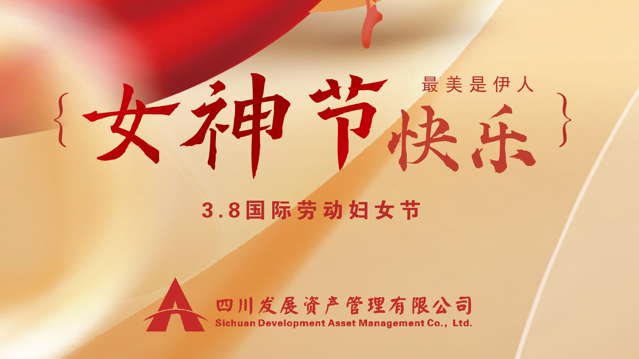 三八“女神節(jié)”快樂！