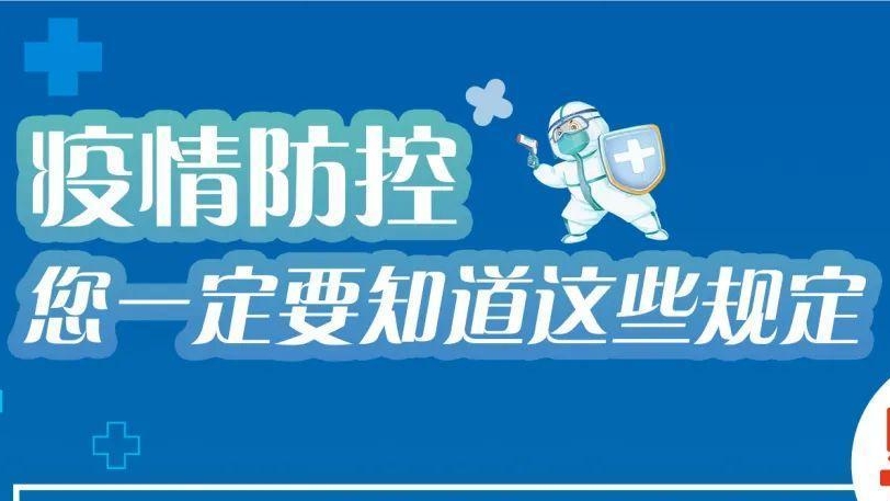 必看！有關疫情防控違法違規(guī)行為及法律后果！