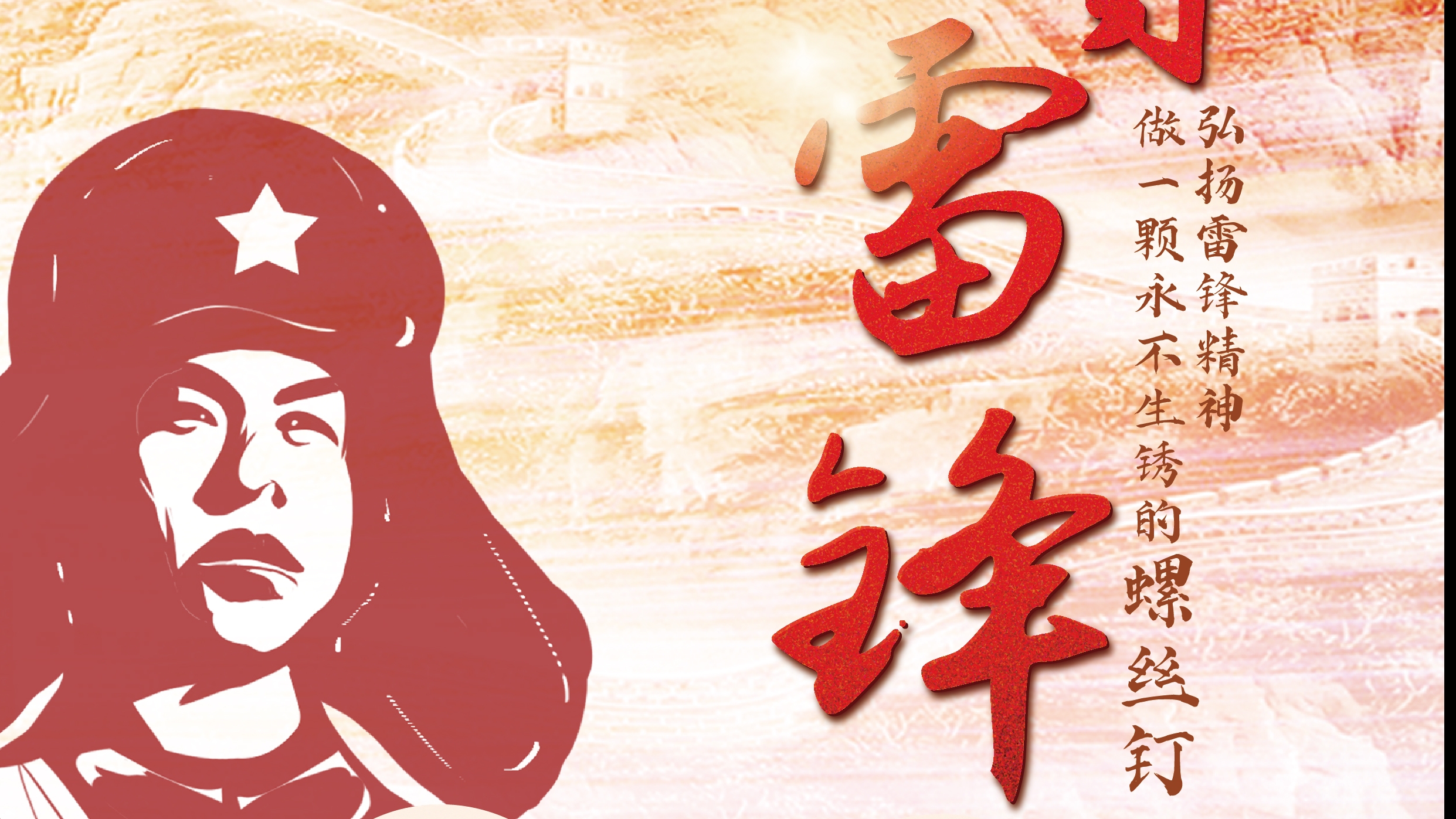 弘揚(yáng)雷鋒精神！