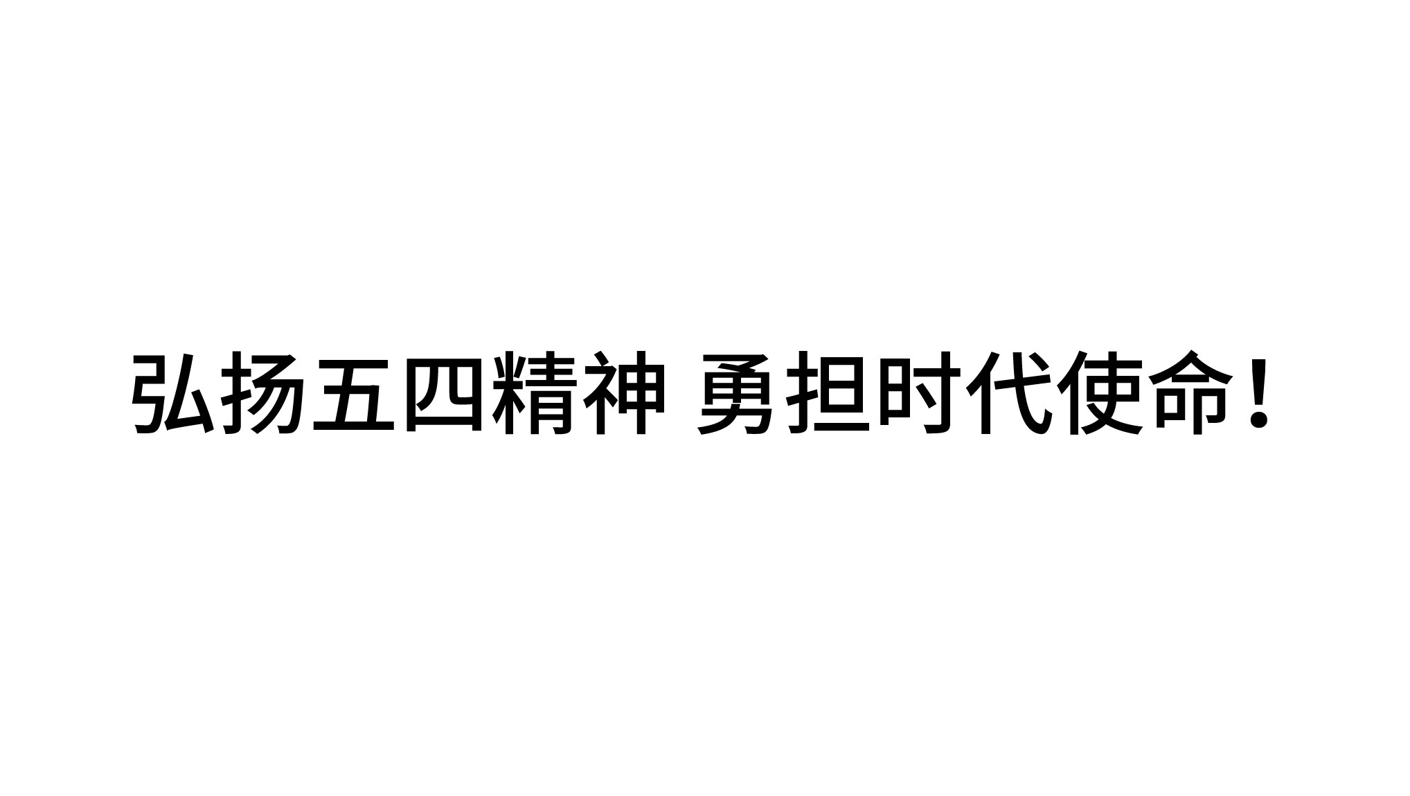 弘揚五四精神 勇?lián)鷷r代使命！