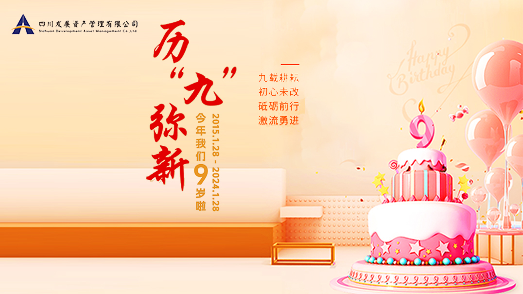熱烈慶祝川發(fā)資管9周歲生日快樂！