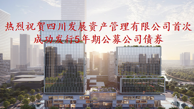 資管公司5年期公募債券成功發(fā)行，成為公募基金投資新標(biāo)的