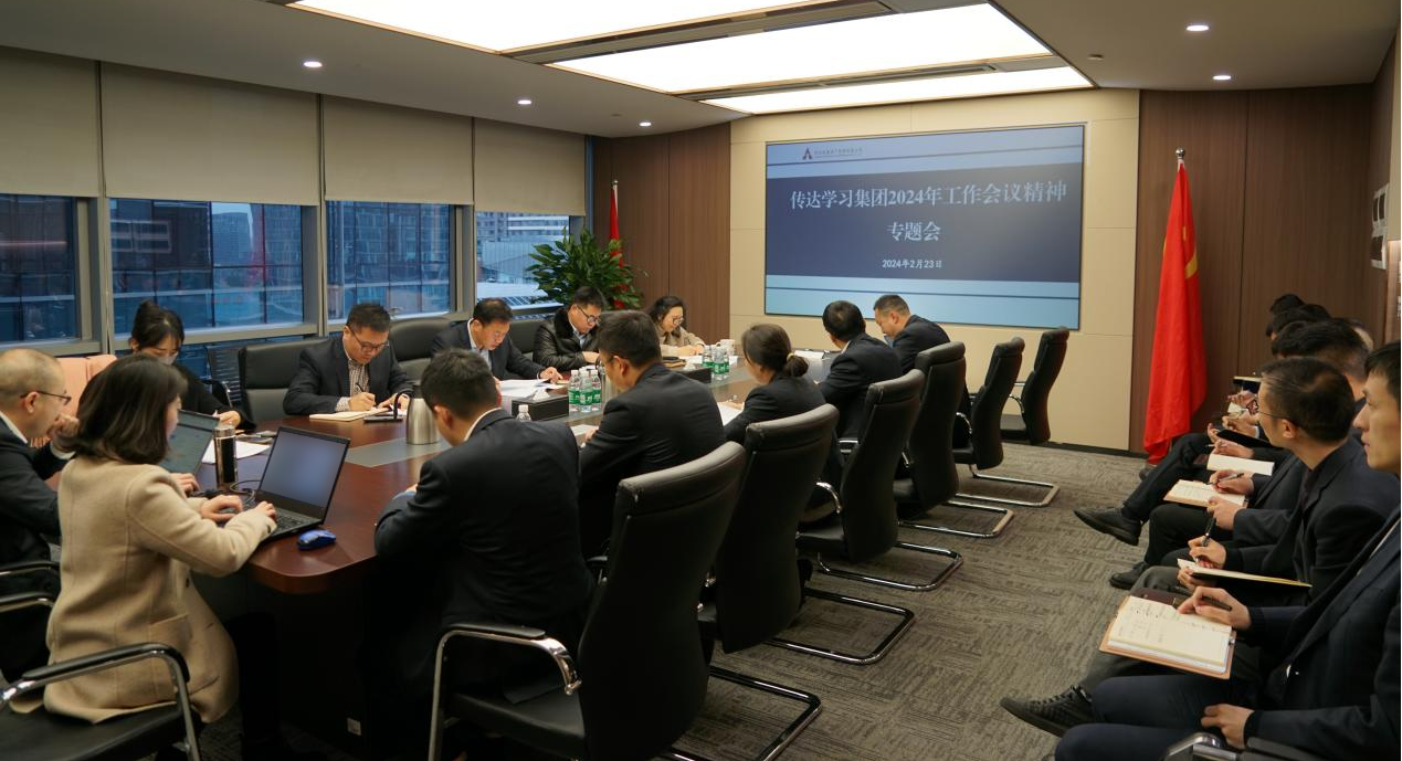 資管公司認(rèn)真學(xué)習(xí)貫徹集團(tuán)2024年工作會(huì)議精神，全面落實(shí)工作部署